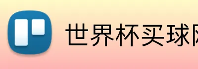 世界杯买球网站 logo